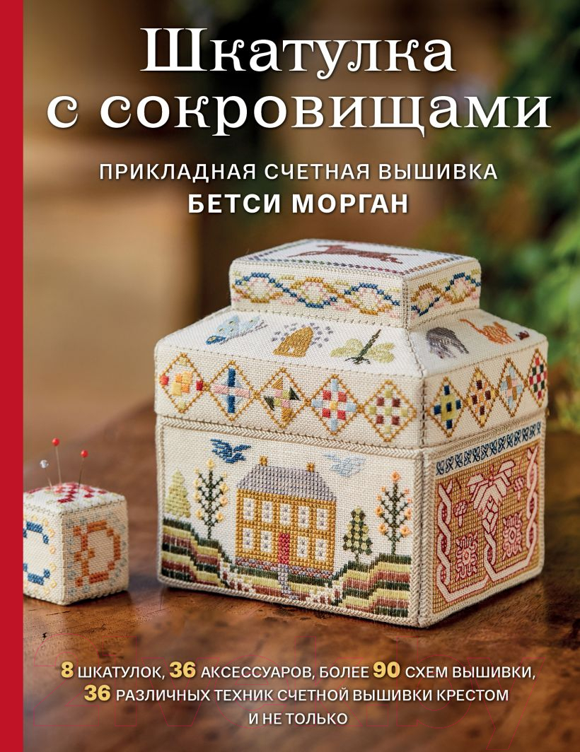 Книга Эксмо Шкатулка с сокровищами. Прикладная счетная вышивка