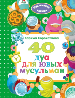 

Книга Эксмо, 40 дуа для юных мусульман