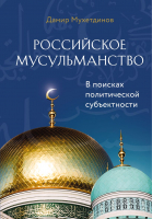 Книга Эксмо Российское мусульманство (Мухетдинов Д.) - 