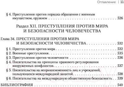 Учебник Эксмо Уголовное право. Общая и особенная части (Гладких В.И., Решняк М.Г.)