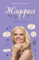 

Книга, Жадорка. Роман о любви