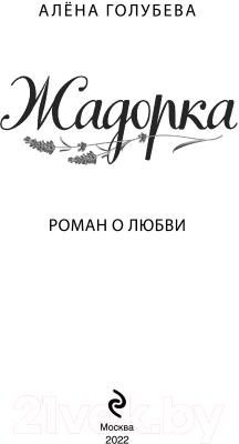 Книга Эксмо Жадорка. Роман о любви (Голубева А.)