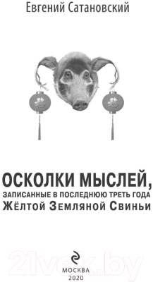 Книга Эксмо Осколки мыслей, записанные в последнюю треть года (Сатановский Е.)