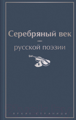 Книга Эксмо Серебряный век русской поэзии (Ахматова А.А. и др.)