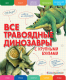Энциклопедия Эксмо Все травоядные динозавры с крупными буквами (Ананьева Е.Г.) - 