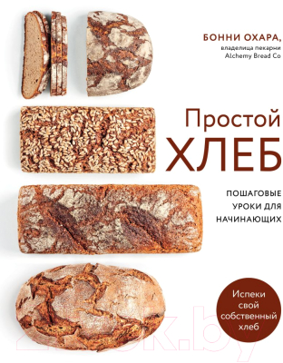 Книга Эксмо Простой хлеб. Пошаговые уроки для начинающих (Охара Б.)