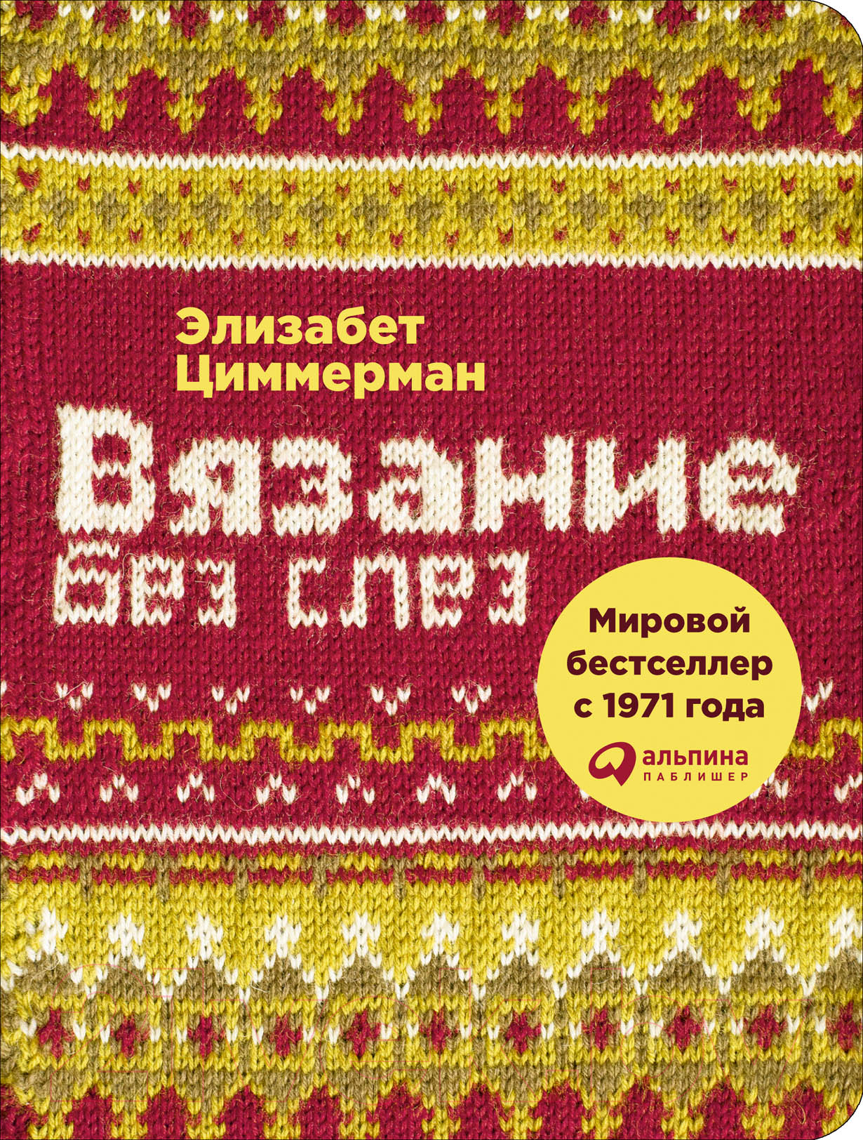 Книга Альпина Вязание без слез. Базовые техники и понятные схемы (Циммерман Э.)