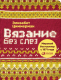 Книга Альпина Вязание без слез. Базовые техники и понятные схемы (Циммерман Э.) - 