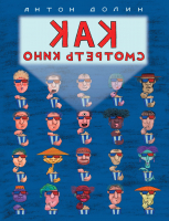 

Книга Альпина, Как смотреть кино