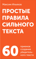 

Книга Альпина, Простые правила сильного текста