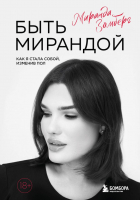 

Книга Эксмо, Быть Мирандой. Как я стала собой, изменив пол