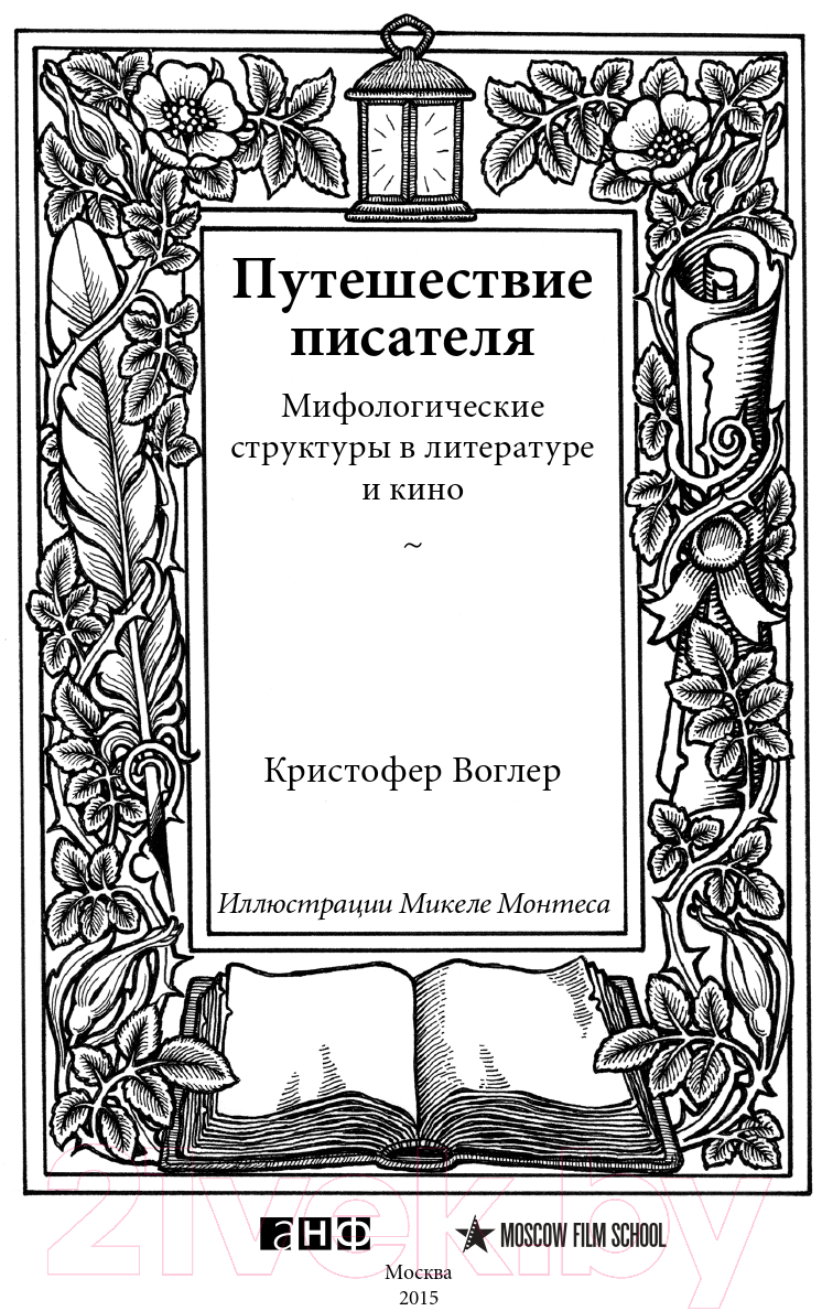 Нехудожественная книга Альпина Путешествие писателя (Воглер К.) — фото 4