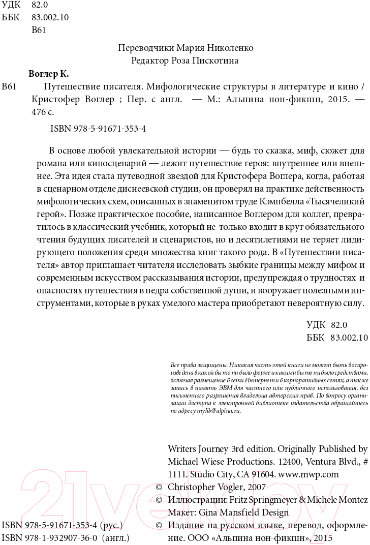 Нехудожественная книга Альпина Путешествие писателя (Воглер К.) — фото 5