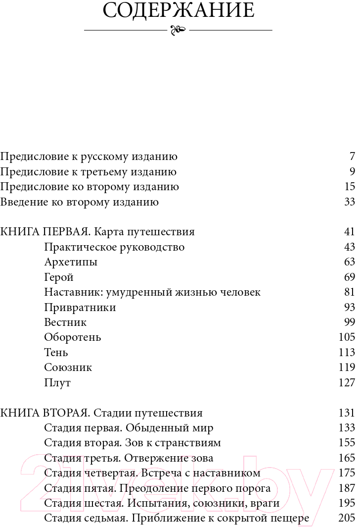 Нехудожественная книга Альпина Путешествие писателя (Воглер К.) — фото 6