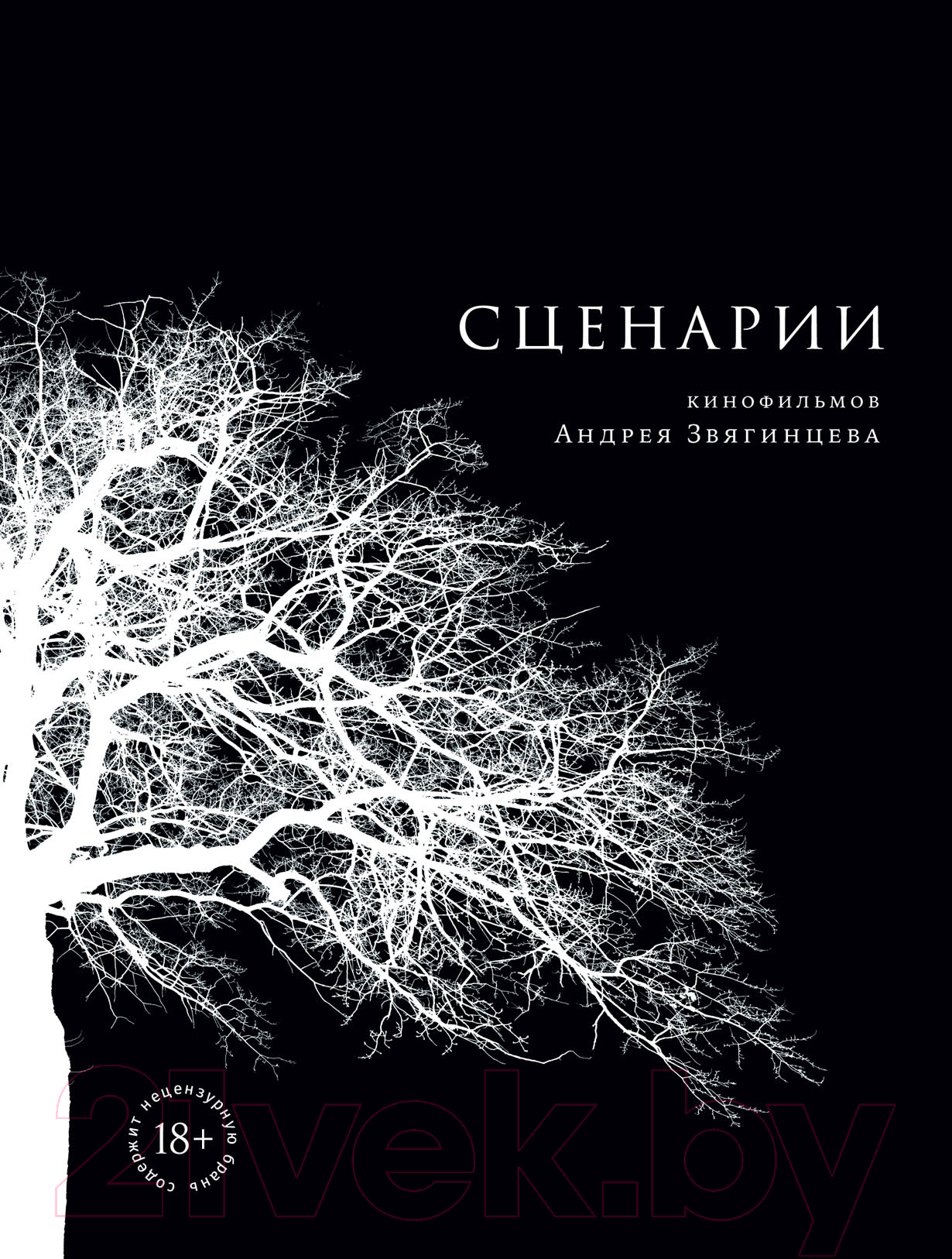 Книга Альпина Сценарии кинофильмов