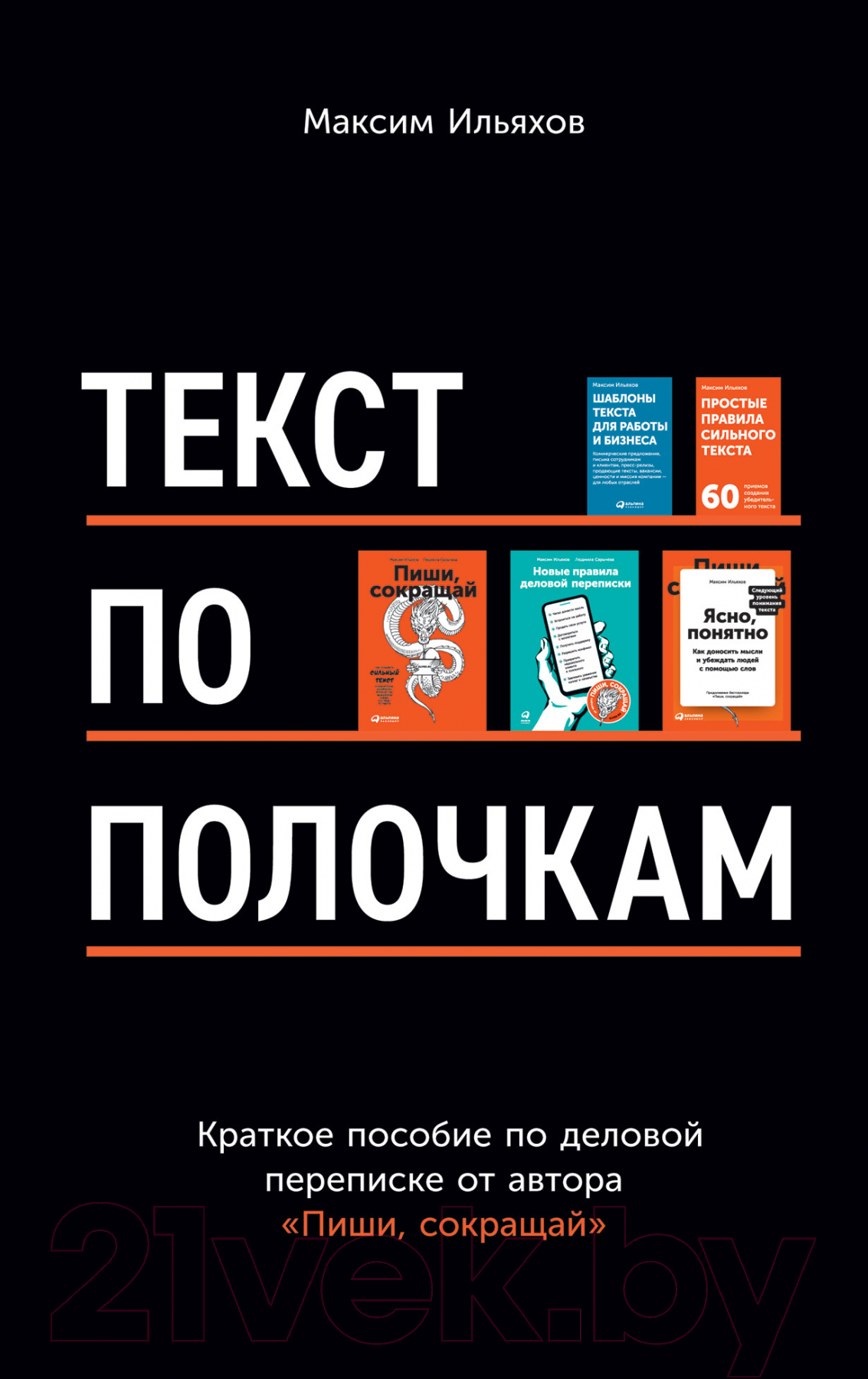 Нехудожественная книга Альпина Текст по полочкам. Краткое пособие по деловой переписке (Ильяхов М.)