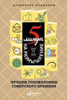 

Книга Альпина, 5 минут на размышление. Лучшие головоломки советского времени