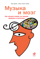

Книга Альпина, Музыка и мозг. Как музыка влияет на эмоции