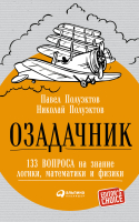 

Книга Альпина, Озадачник: 133 вопроса на знание логики, математики