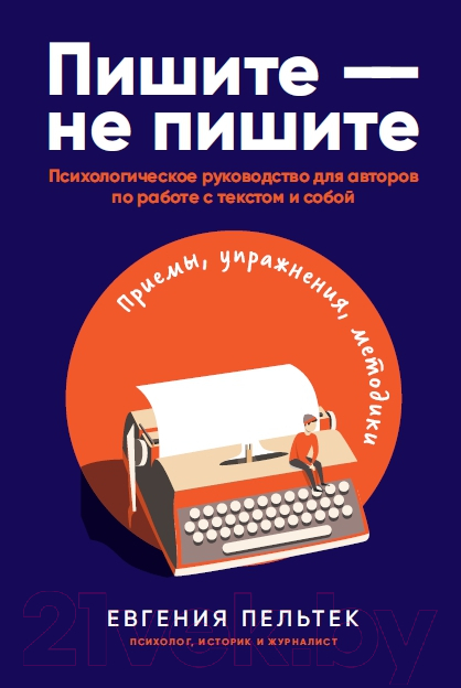 Нехудожественная книга Альпина Пишите - не пишите. Психологическое руководство (Пельтек Е.)