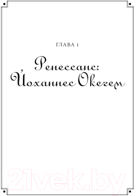 Книга Альпина Полчаса музыки. Как понять и полюбить классику (Кандаурова Л.)