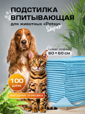 

Одноразовая пеленка для животных, Petsy Super 60x60