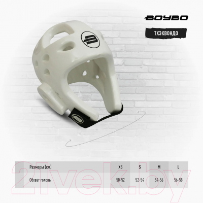 Шлем для таэквондо BoyBo Premium (L, белый)