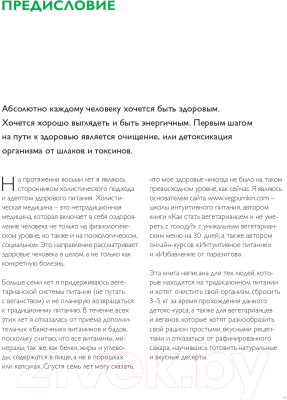 Книга Эксмо Детокс-рецепты. Полная перезагрузка за 21 день (Землякова О.)