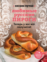 Книга Эксмо Любимые русские пироги (Путан О.) - 