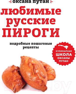 Книга Эксмо Любимые русские пироги (Путан О.)