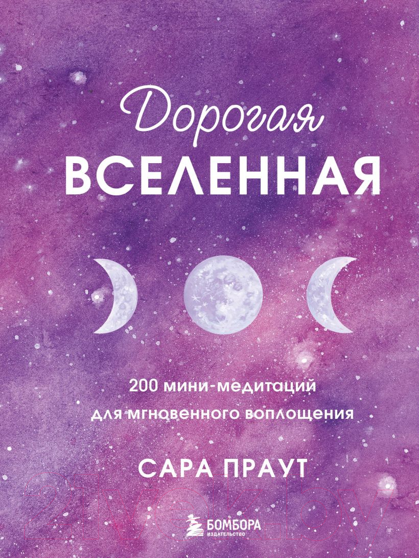 Книга Эксмо Дорогая вселенная. 200 мини-медитаций (Праут С.)