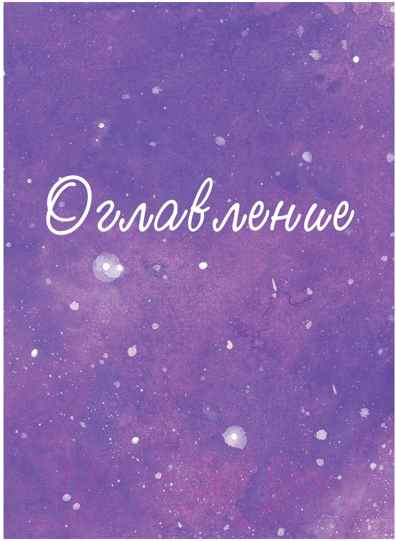 Книга Эксмо Дорогая вселенная. 200 мини-медитаций (Праут С.) — фото 4