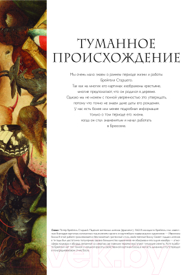 Книга Эксмо Брейгели. Жизнь и творчество в 500 иллюстрациях (Роджерс Н.)