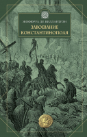 Книга Эксмо Завоевание Константинополя (Виллардуэн Ж.) - 
