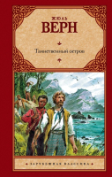 

Книга АСТ, Таинственный остров. Зарубежная классика