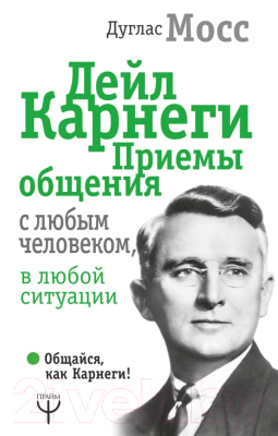 Книга АСТ Дейл Карнеги. Приемы общения с любым человеком (Мосс Д.)