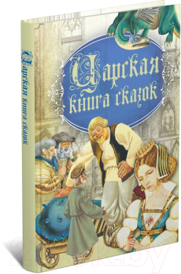 Книга Харвест Царская книга сказок