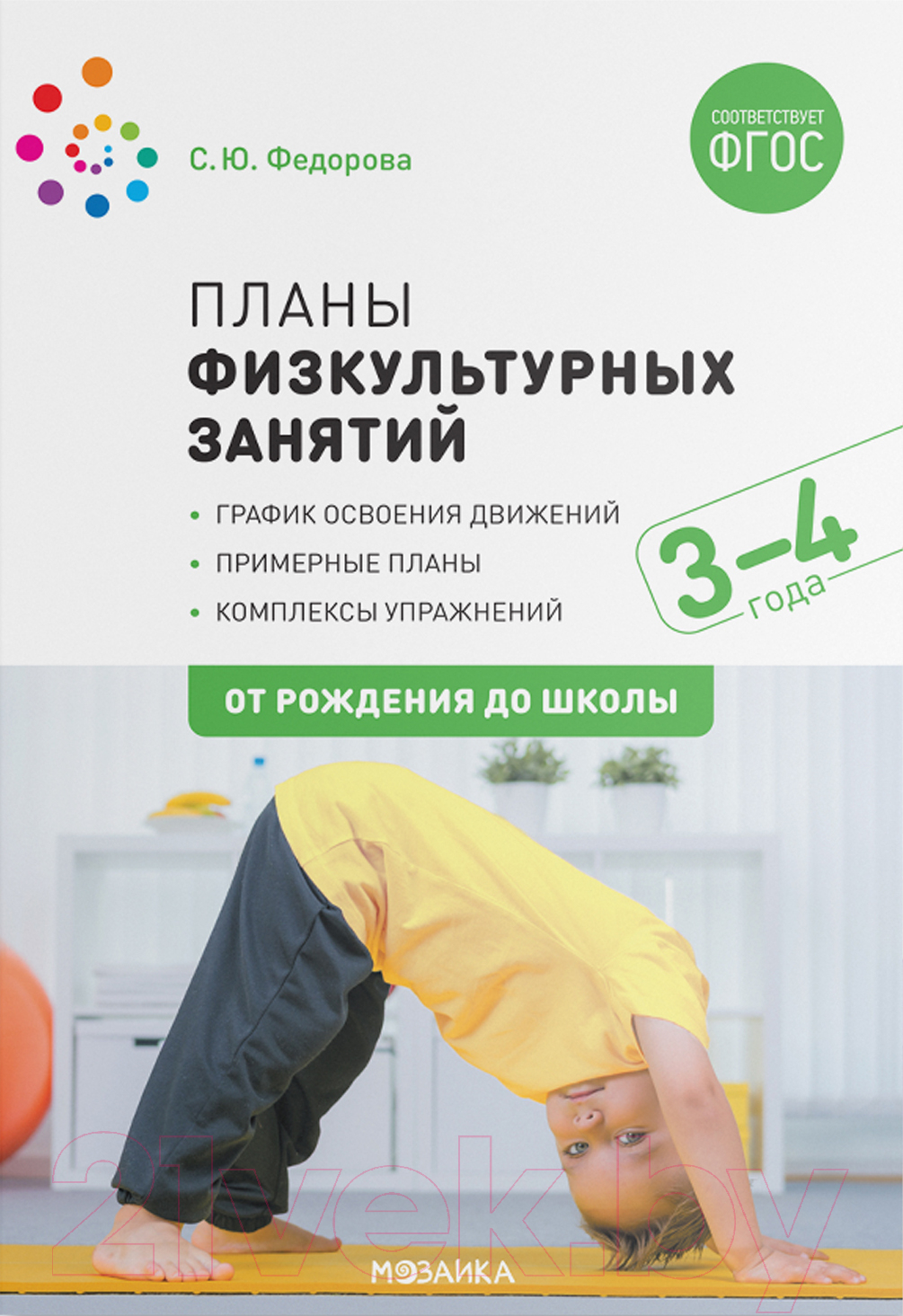 План-конспект уроков Мозаика-Синтез Планы физкультурных занятий с детьми 3-4 лет / МС11611 (Федорова С.Ю.)
