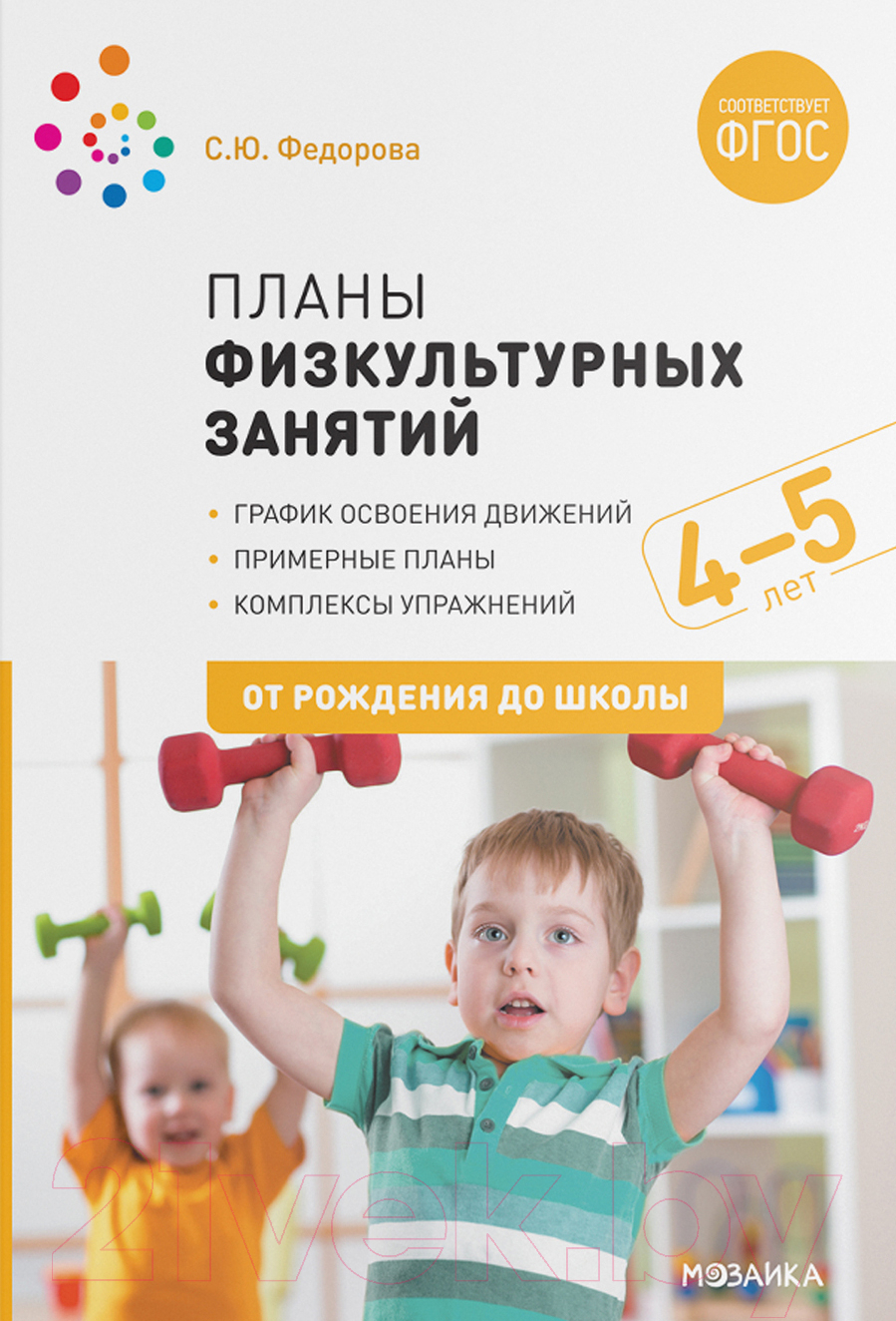 План-конспект уроков Мозаика-Синтез Планы физкультурных занятий с детьми 4-5 лет / МС11623 (Федорова С.Ю.)