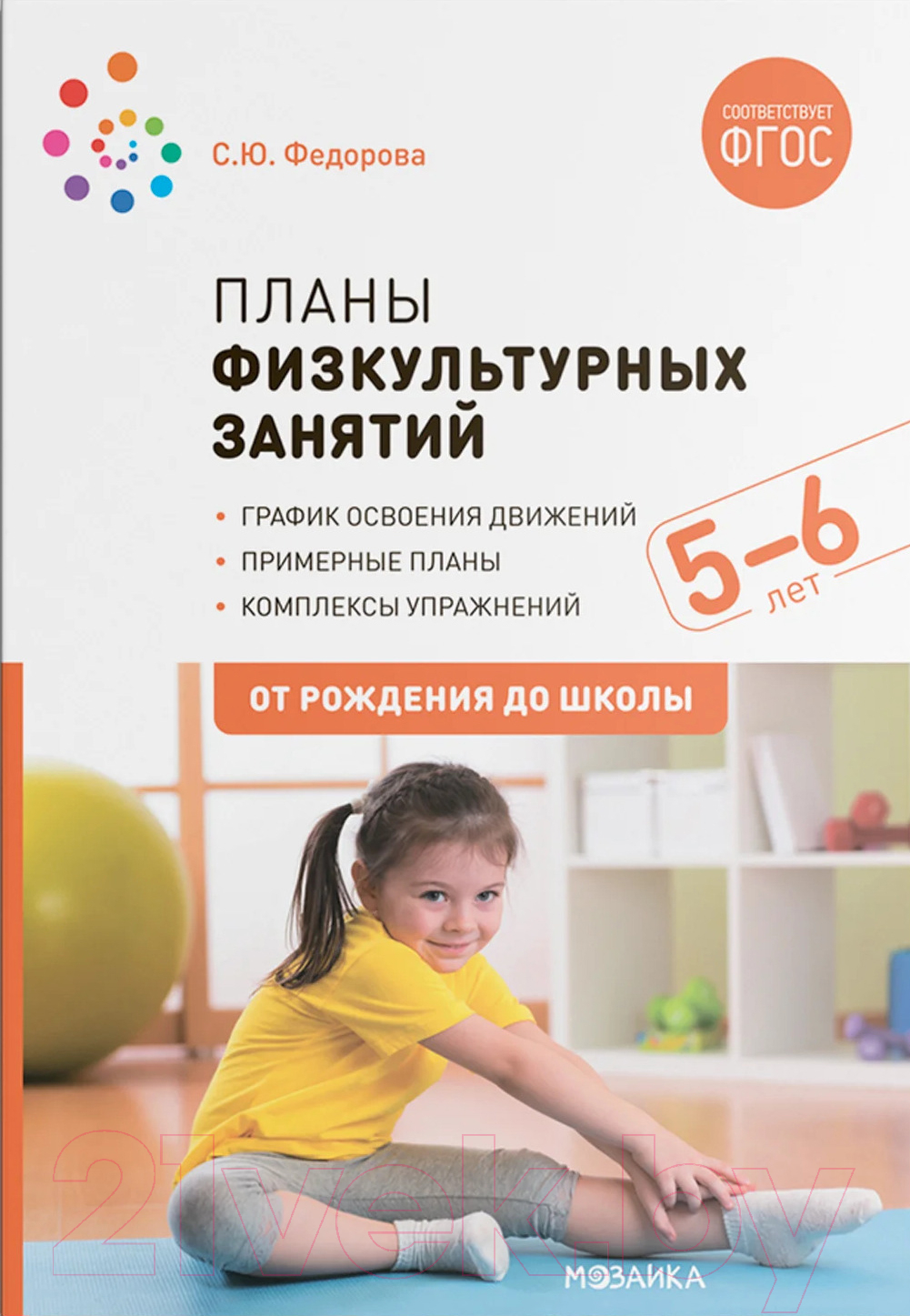 План-конспект уроков Мозаика-Синтез Планы физкультурных занятий с детьми 5-6 лет / МС11624 (Федорова С.Ю.)