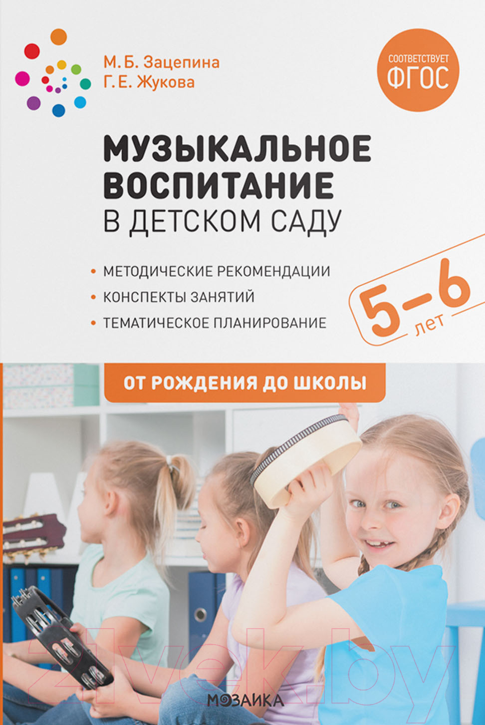 План-конспект уроков Мозаика-Синтез Музыкальное воспитание в дет. саду. 5-6 лет. Конспекты / МС11921 (Зацепина М.Б., Жукова Г.Е.)