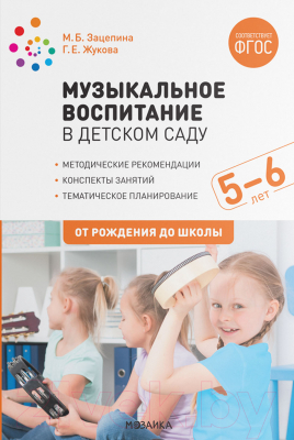 План-конспект уроков Мозаика-Синтез Музыкальное воспитание в дет. саду. 5-6 лет. Конспекты / МС11921 (Зацепина М.Б., Жукова Г.Е.)