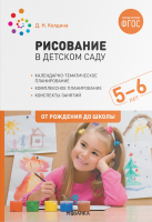 

Календарно-тематическое планирование, Рисование в детском саду. 5-6 лет / МС12127