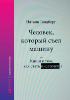 

Книга Альпина, Человек, который съел машину
