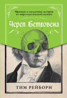 

Книга Альпина, Череп Бетховена. Мрачные и загадочные истории