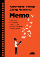 

Книга, Memo. Секреты создания структуры и персонажей