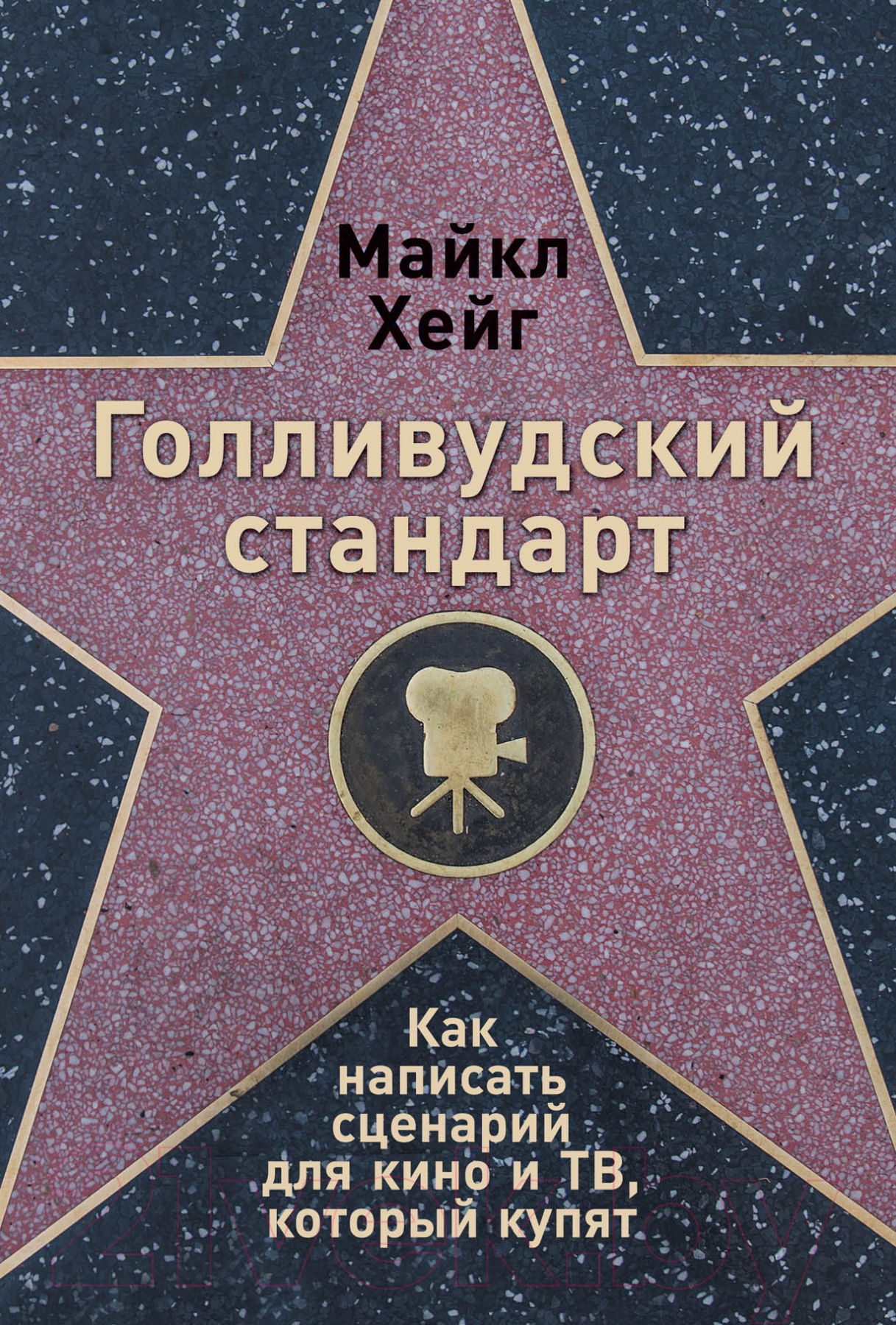 Книга Альпина Голливудский стандарт (Хейг М.)