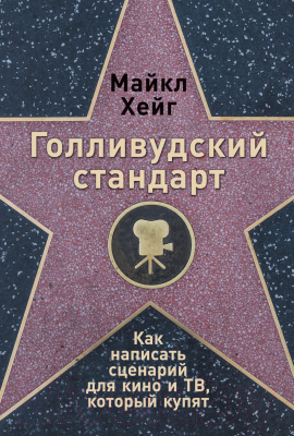 Книга Альпина Голливудский стандарт (Хейг М.)