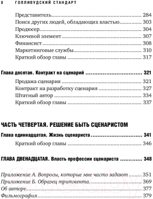 Книга Альпина Голливудский стандарт (Хейг М.)