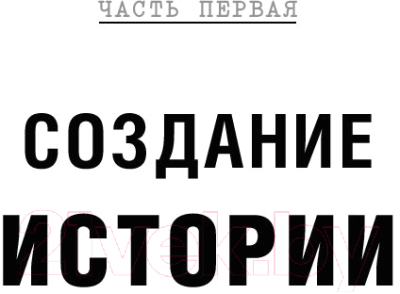 Книга Альпина Голливудский стандарт (Хейг М.)